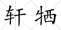 軒犧