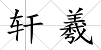 軒羲