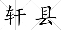軒縣