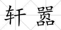 軒囂