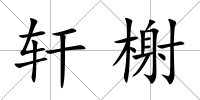 軒榭