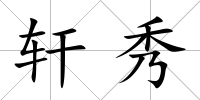軒秀