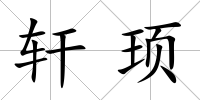軒頊