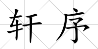 軒序