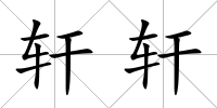 軒軒