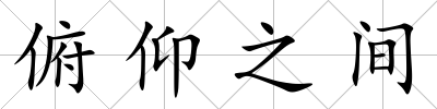 俯仰之間