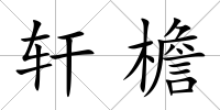 軒檐