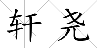 軒堯
