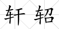 軒軺