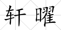 軒曜