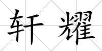 軒耀