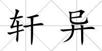 軒異