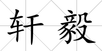 軒毅