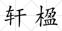 軒楹