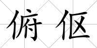 俯傴