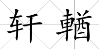 軒輶