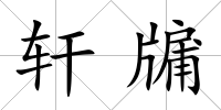 軒牖