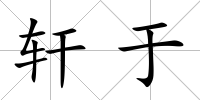 軒于