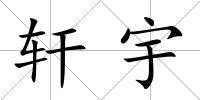 軒宇