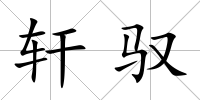 軒馭