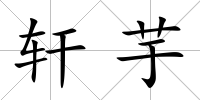 軒芋