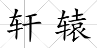 軒轅