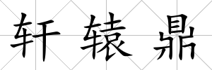 軒轅鼎