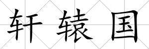 軒轅國