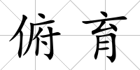 俯育