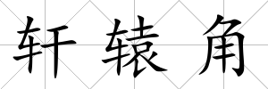 軒轅角
