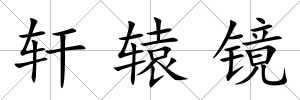 軒轅鏡