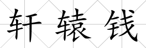 軒轅錢