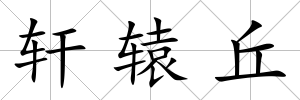 軒轅丘