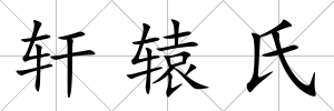 軒轅氏