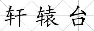 軒轅臺