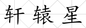 軒轅星