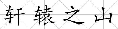 軒轅之山