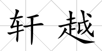 軒越
