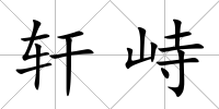 軒峙