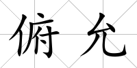 俯允