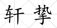 軒摯