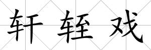 軒輊戲