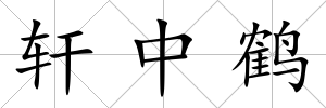 軒中鶴