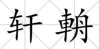 軒輈