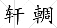 軒輖