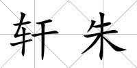 軒朱