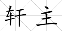 軒主