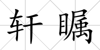 軒矚