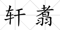 軒翥