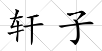 軒子